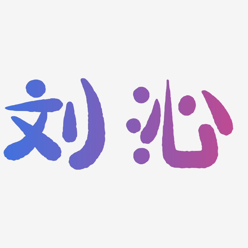 刘沁-萌趣小鱼体文字设计