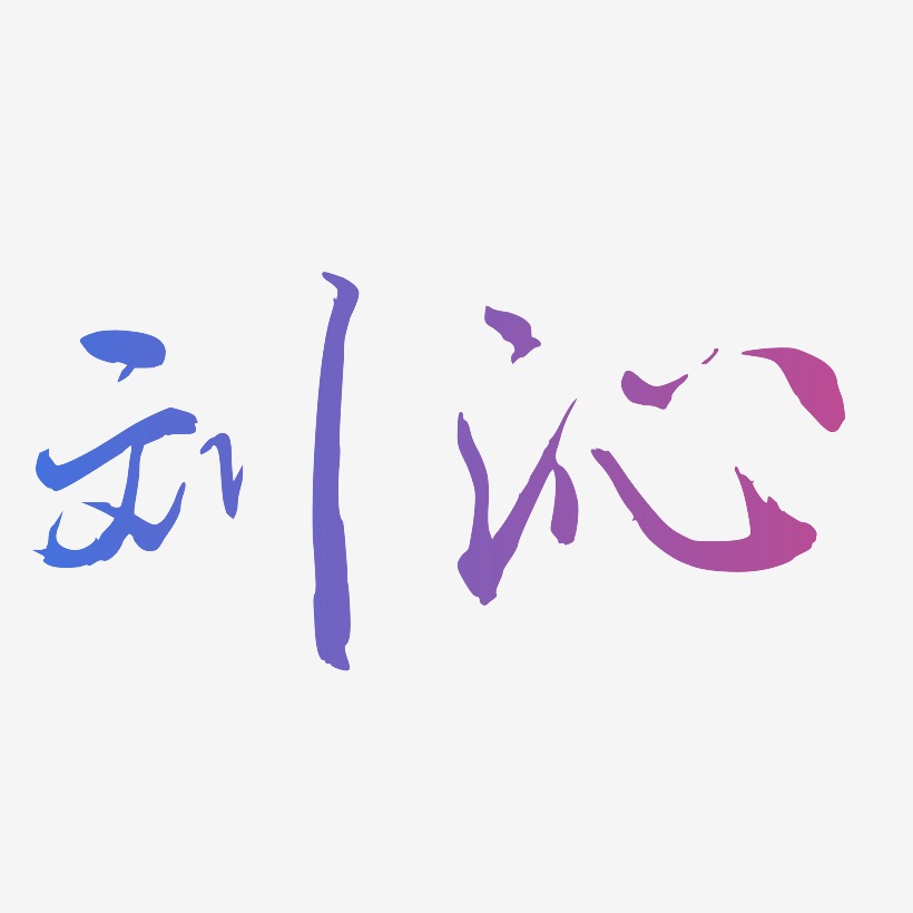 刘沁-乾坤手书艺术字体