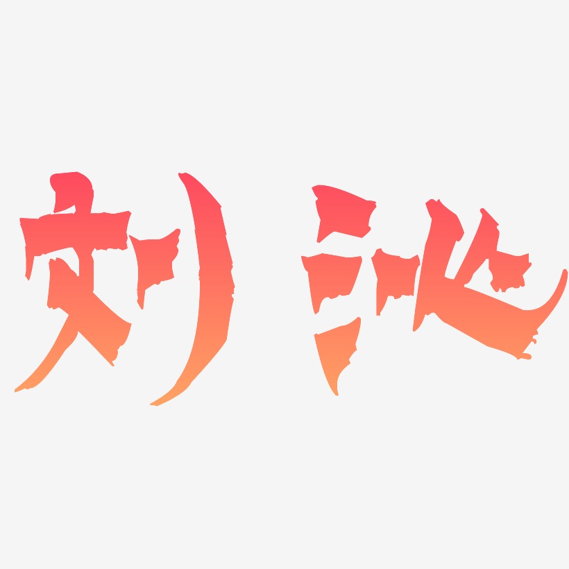刘沁-漆书艺术字