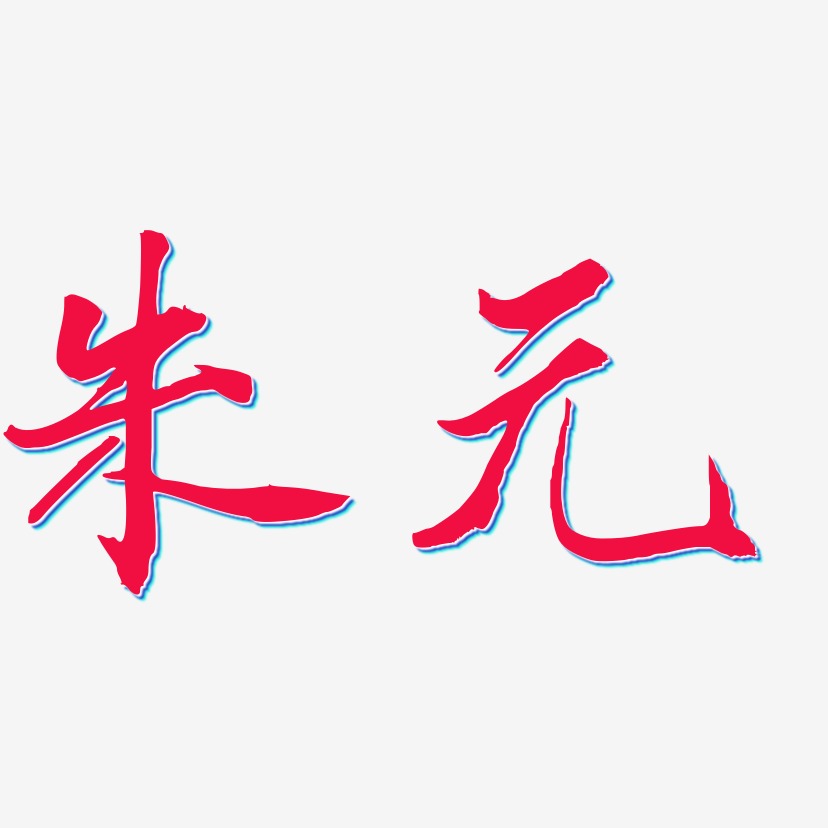 朱元-乾坤手书文字设计