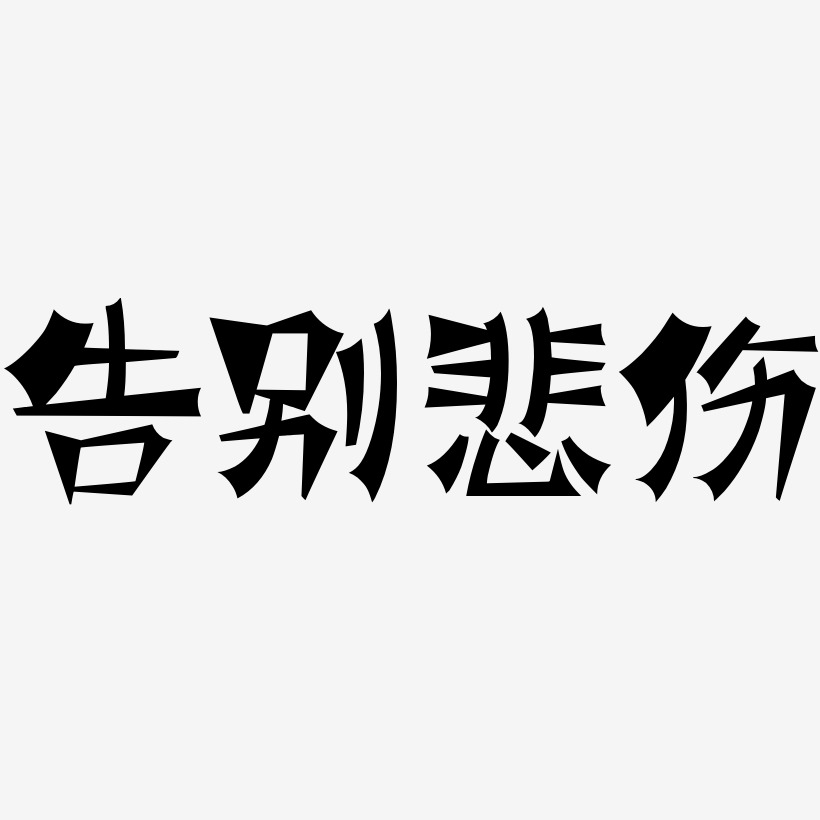 告别悲伤-涂鸦体中文字体