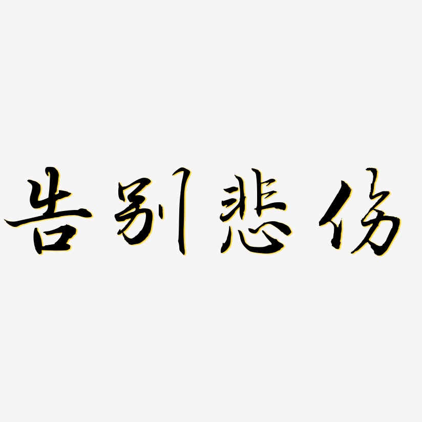 告别单身艺术字