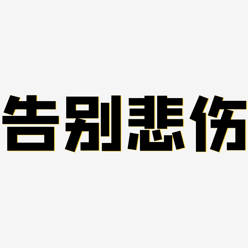 告别悲伤-方方先锋体文字设计