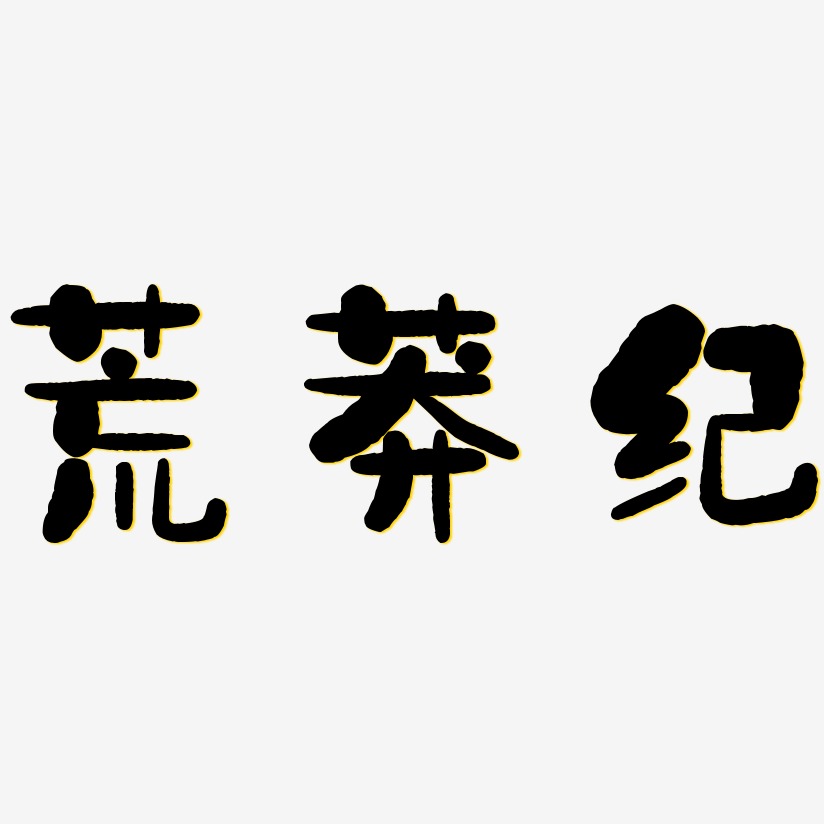 荒莽纪-石头体中文字体