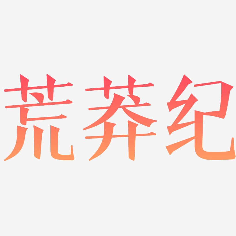 荒莽纪-文宋体中文字体