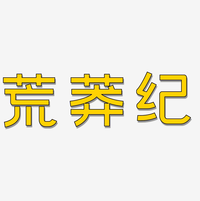 荒莽纪-创粗黑中文字体