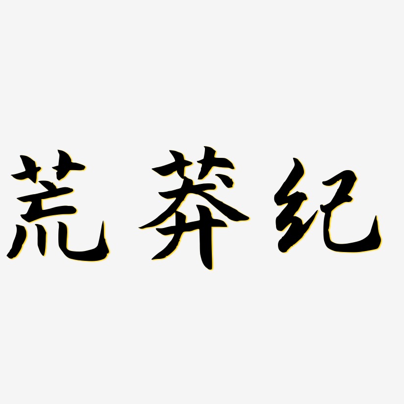 荒莽纪-江南手书艺术字设计