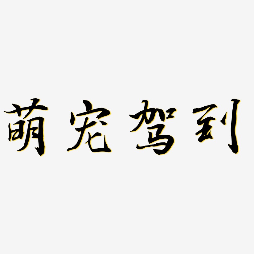 萌宠驾到乾坤手书艺术字签名-萌宠驾到乾坤手书艺术字签名图片下载