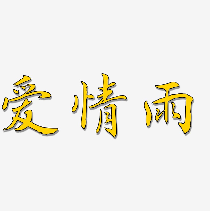 字魂网 艺术字 爱情雨-乾坤手书字体下载 图片品质:原创设计 图片编号