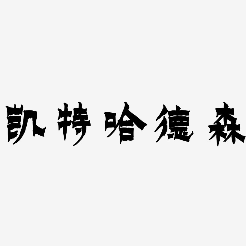 凯特哈德森-漆书中文字体