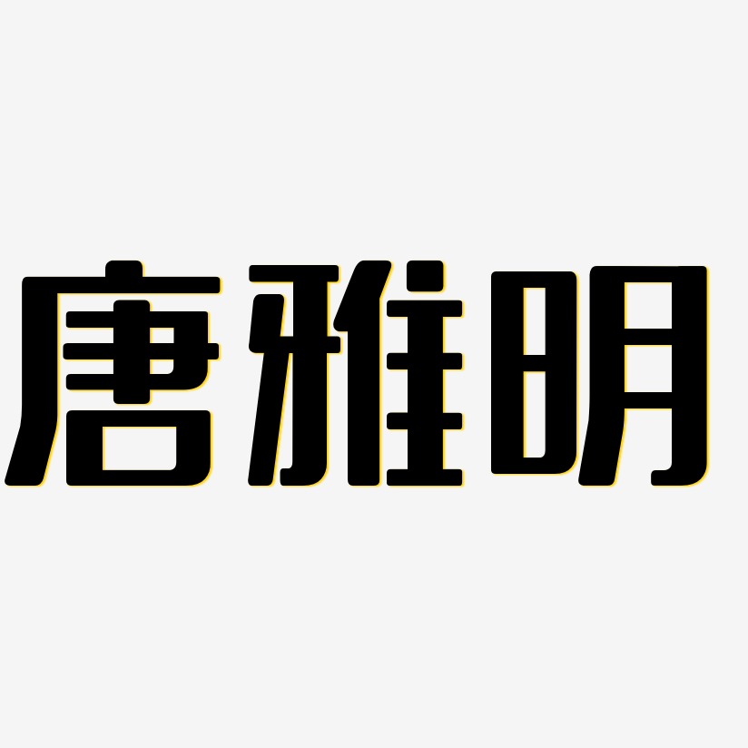 唐雅明-无外润黑体字体排版