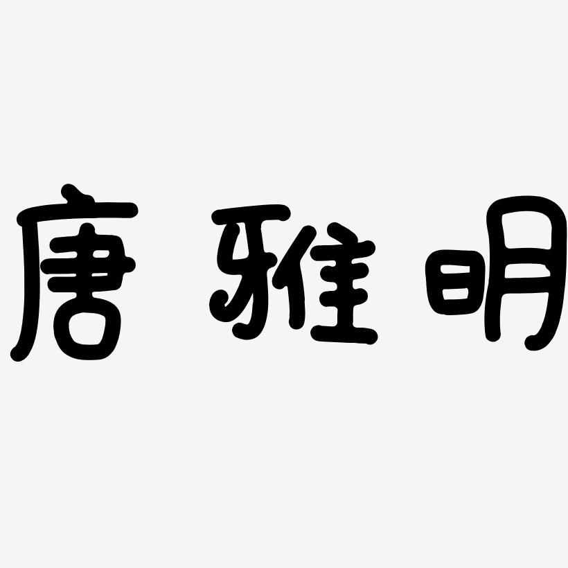 唐雅明-日记插画体海报文字