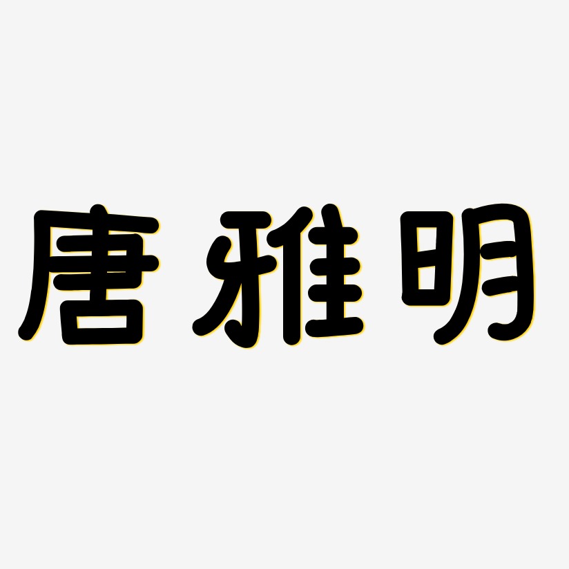 唐雅明-温暖童稚体个性字体