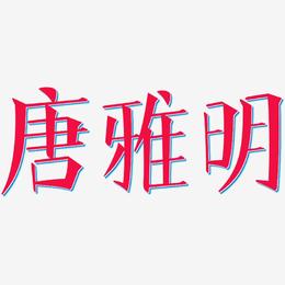 唐雅明-文宋体字体设计
