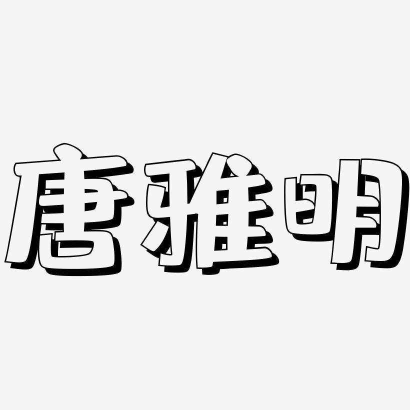 唐雅明-肥宅快乐体原创字体