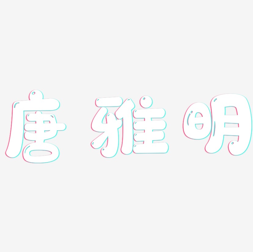 唐雅明-萌趣软糖体艺术字体