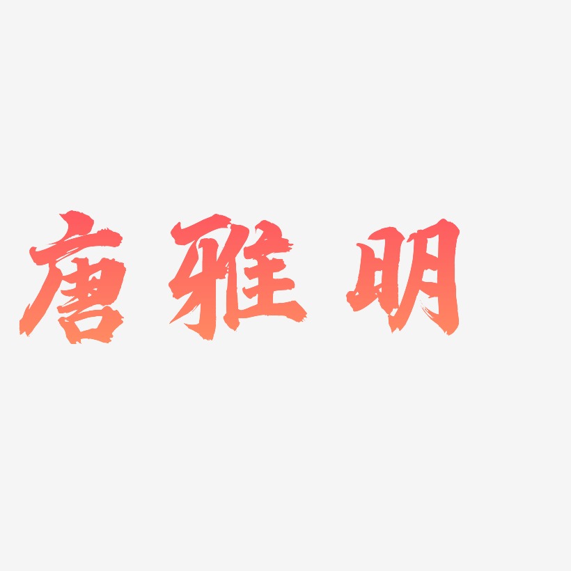 唐雅明-白鸽天行体个性字体