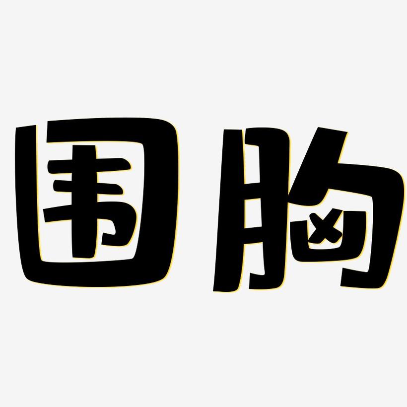 围胸-布丁体中文字体