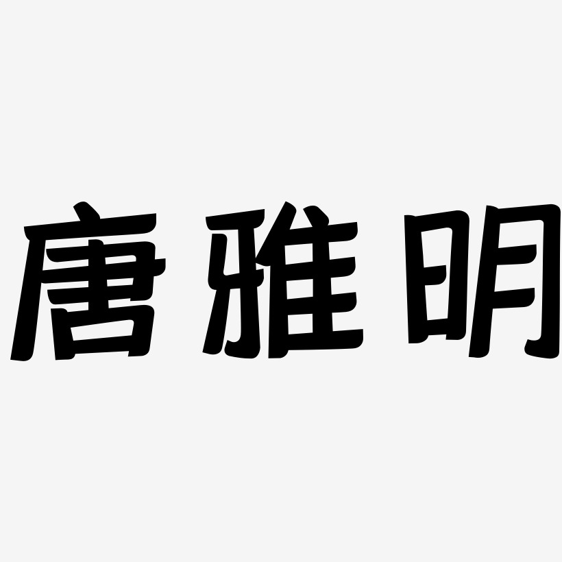 唐雅明-灵悦黑体个性字体