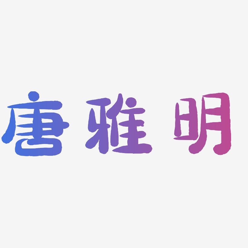 唐雅明-萌趣小鱼体海报字体