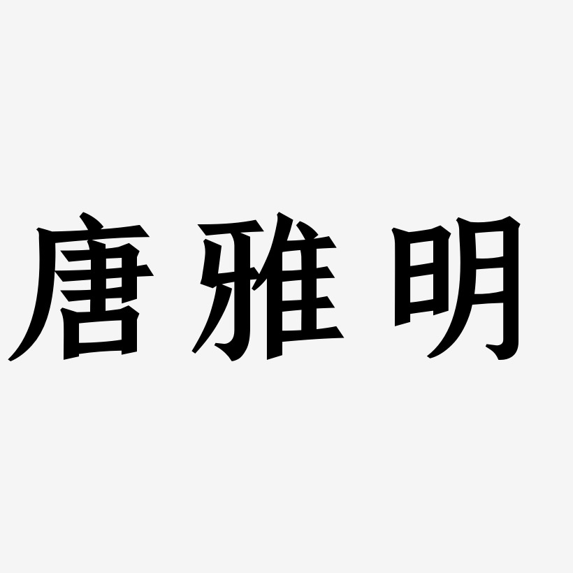 唐雅明-手刻宋免费字体