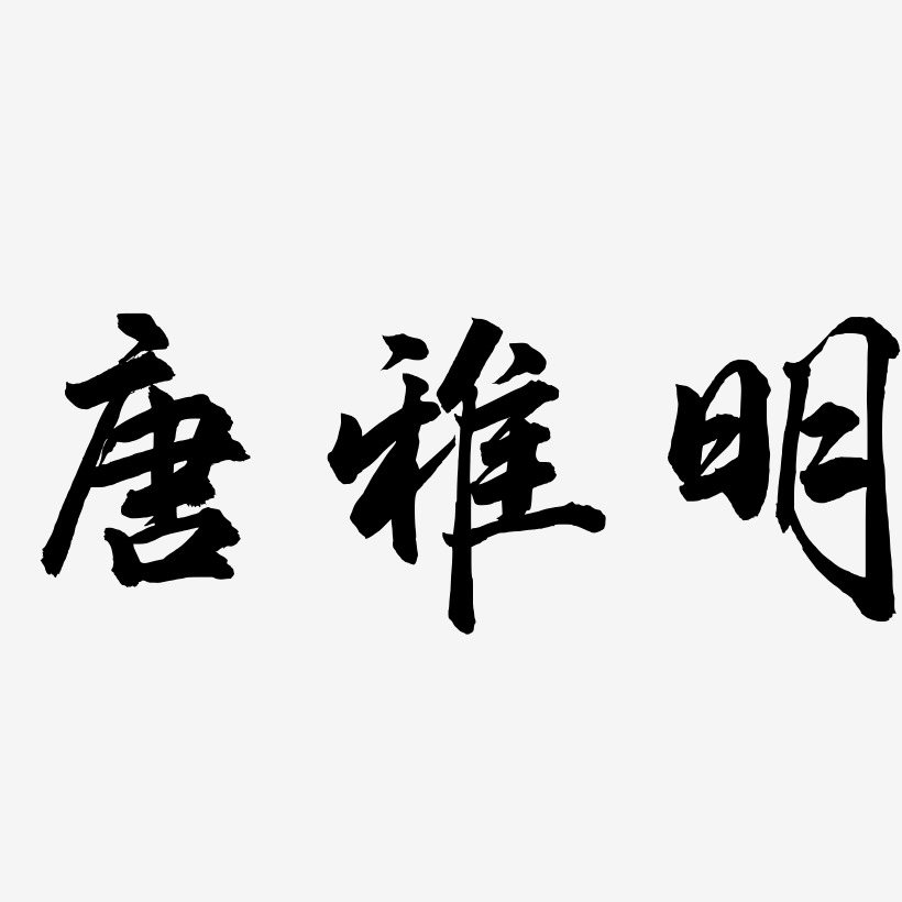 唐雅明-武林江湖体字体