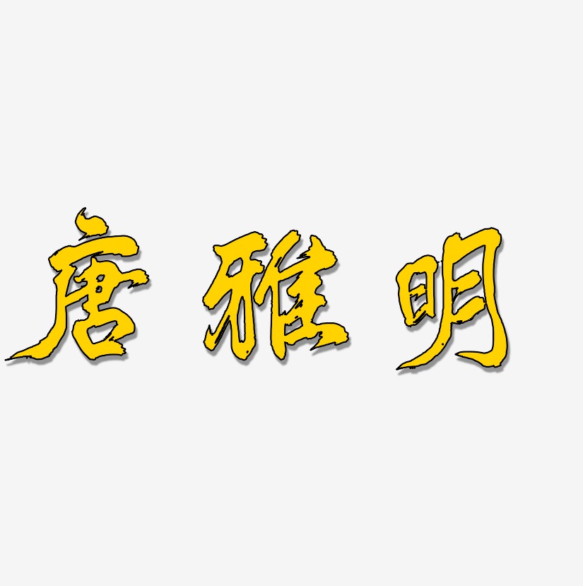 唐雅明-凤鸣手书免扣元素