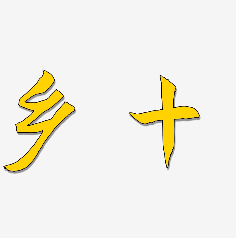 乡十艺术字