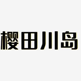 樱田川岛-无外润黑体文字设计