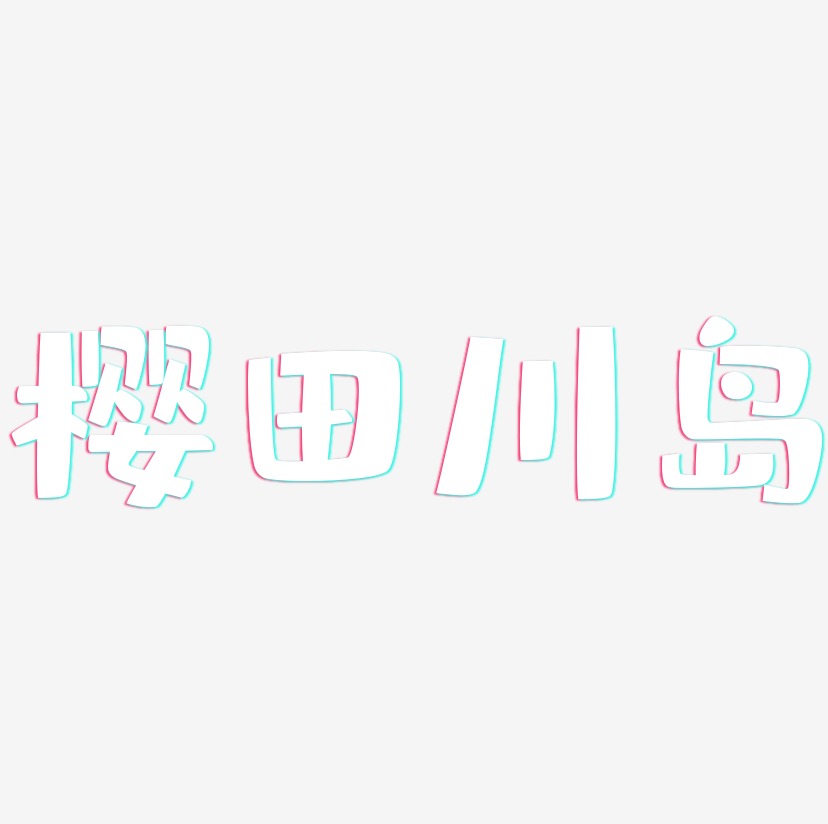 樱田川岛-布丁体创意字体设计