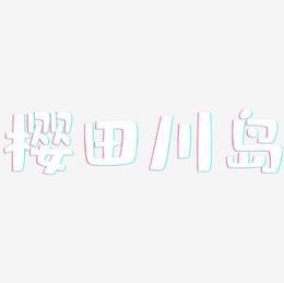 樱田川岛-布丁体创意字体设计