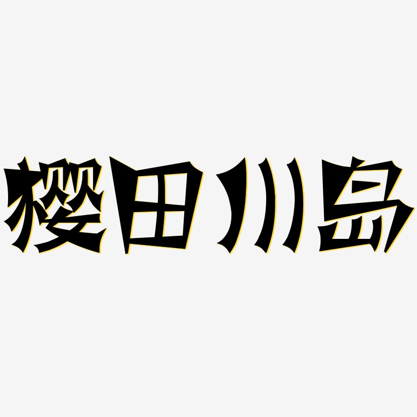 樱田川岛-涂鸦体黑白文字