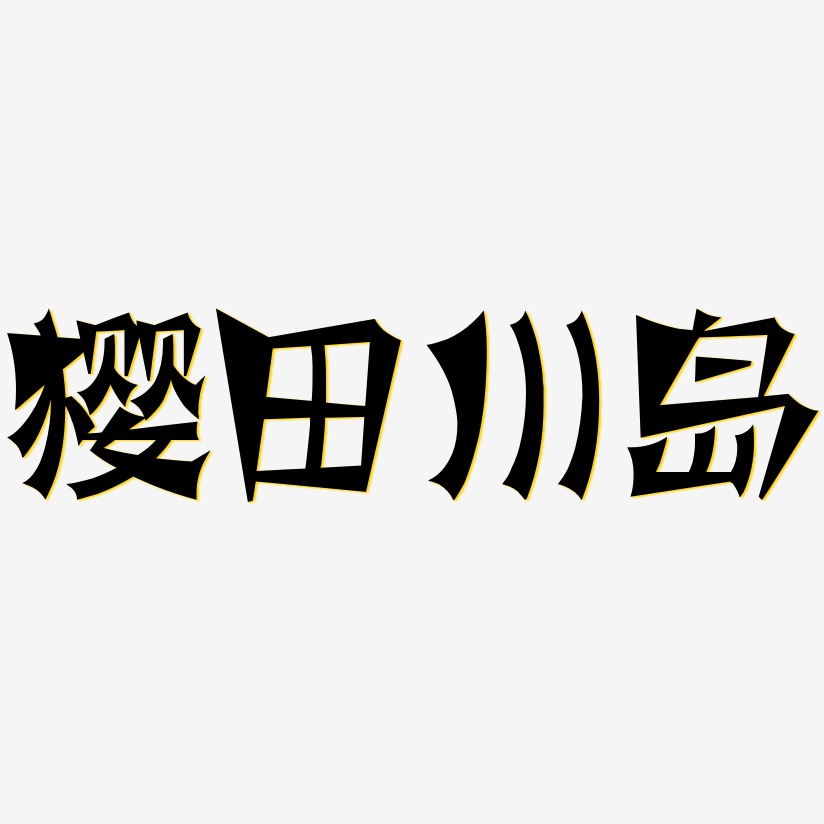 川島和津實藝術字