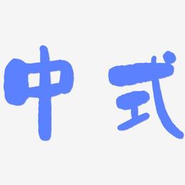 中式-石头体文字设计
