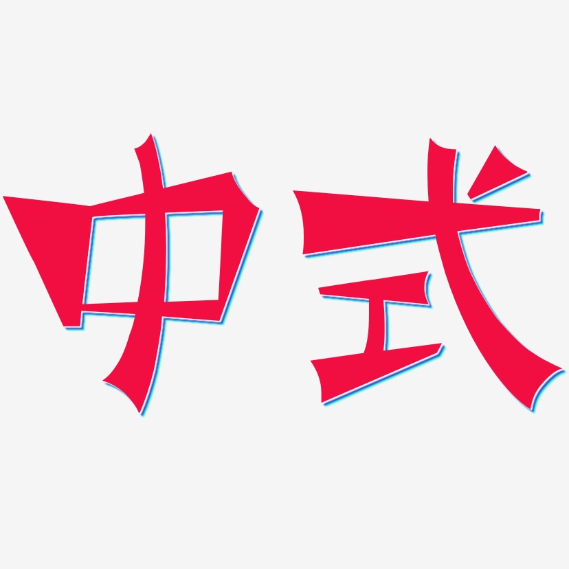 中式-涂鸦体艺术字体