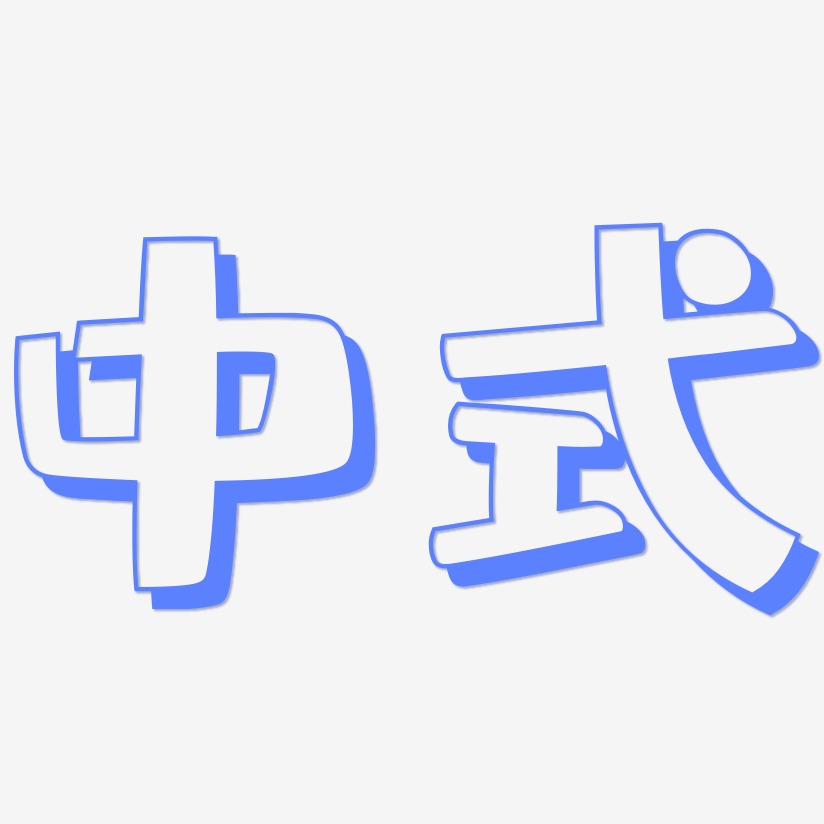 中式-肥宅快乐体艺术字设计