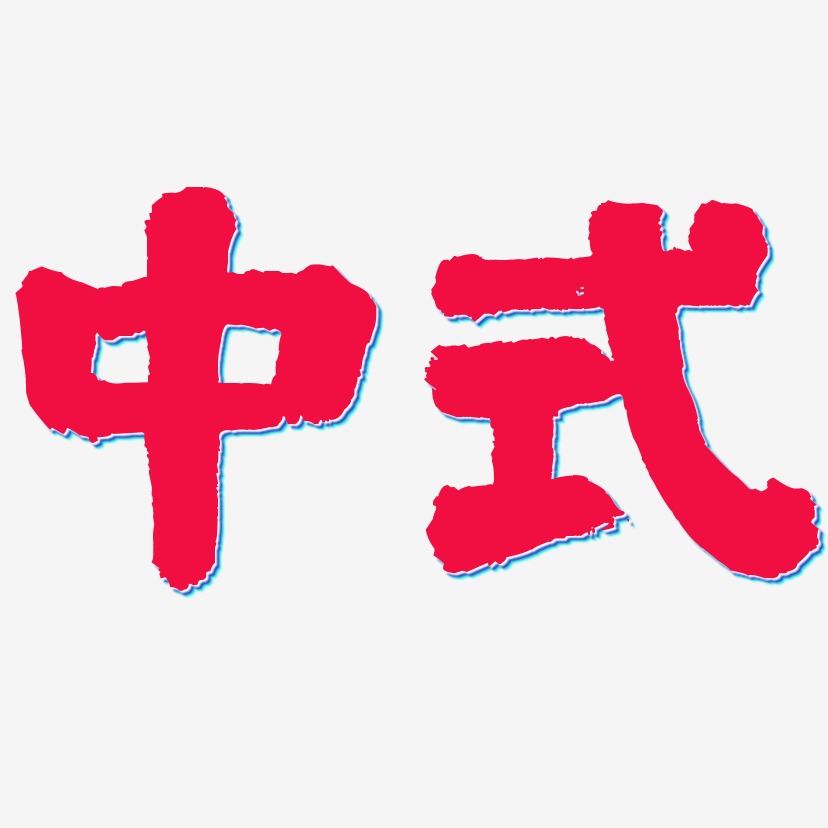 中式-国潮手书艺术字设计