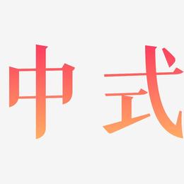 中式-冰宇雅宋艺术字