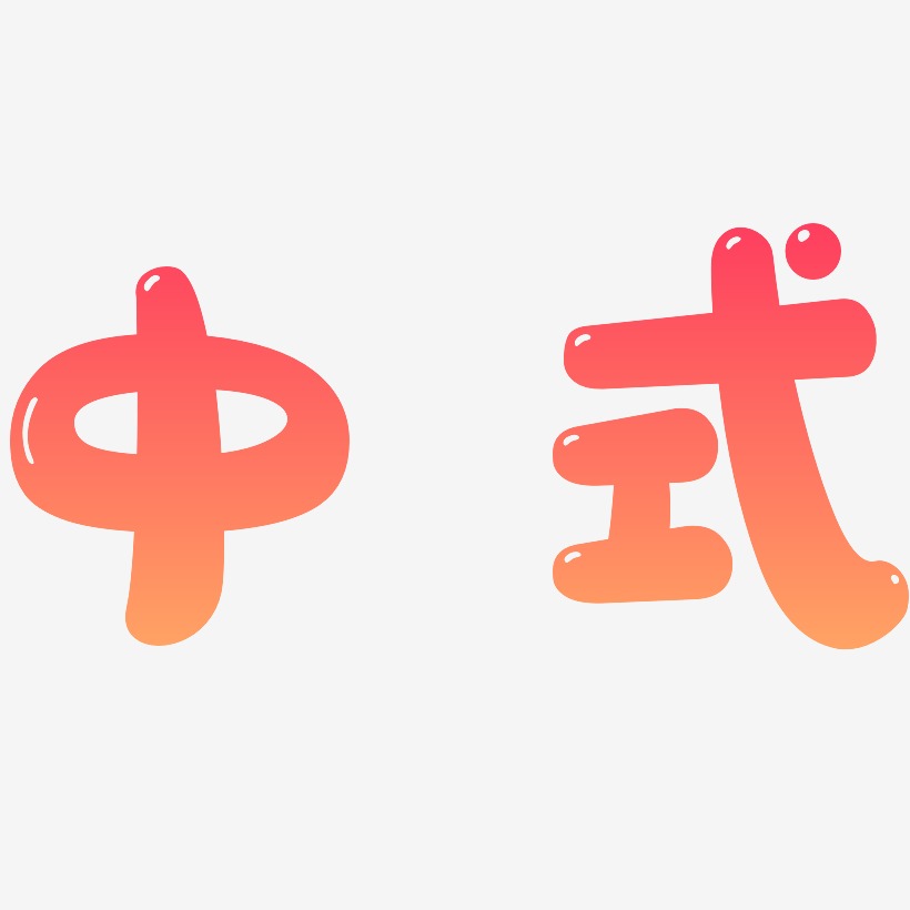 中式-萌趣软糖体艺术字体