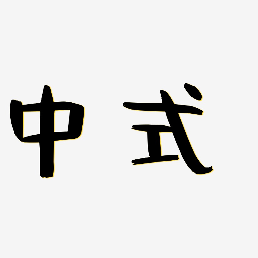 中式-阿开漫画体艺术字体