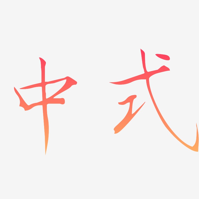 中式-瘦金体精品字体