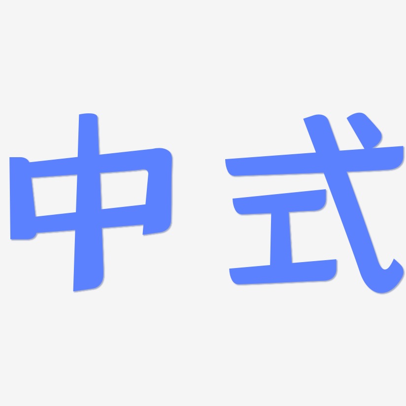 中式-灵悦黑体原创个性字体
