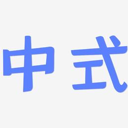 中式-灵悦黑体原创个性字体