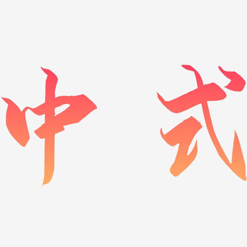 中式-御守锦书文案设计