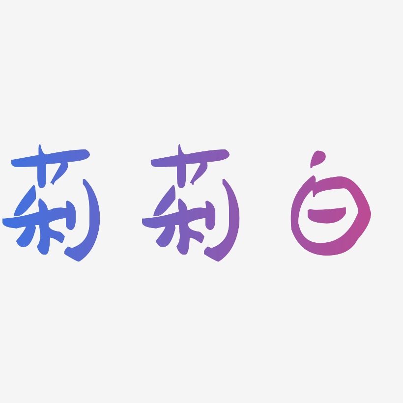 莉莉白萌趣果冻艺术字签名-莉莉白萌趣果冻艺术字签名图片下载-字魂网