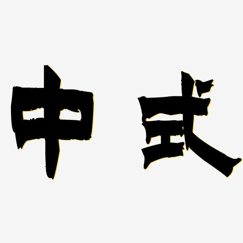 中式-漆书字体