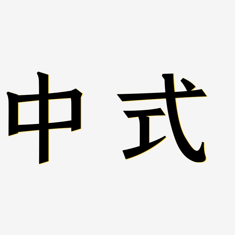 中式-手刻宋海报文字