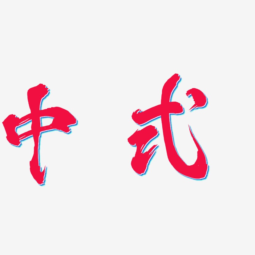中式-凤鸣手书海报字体