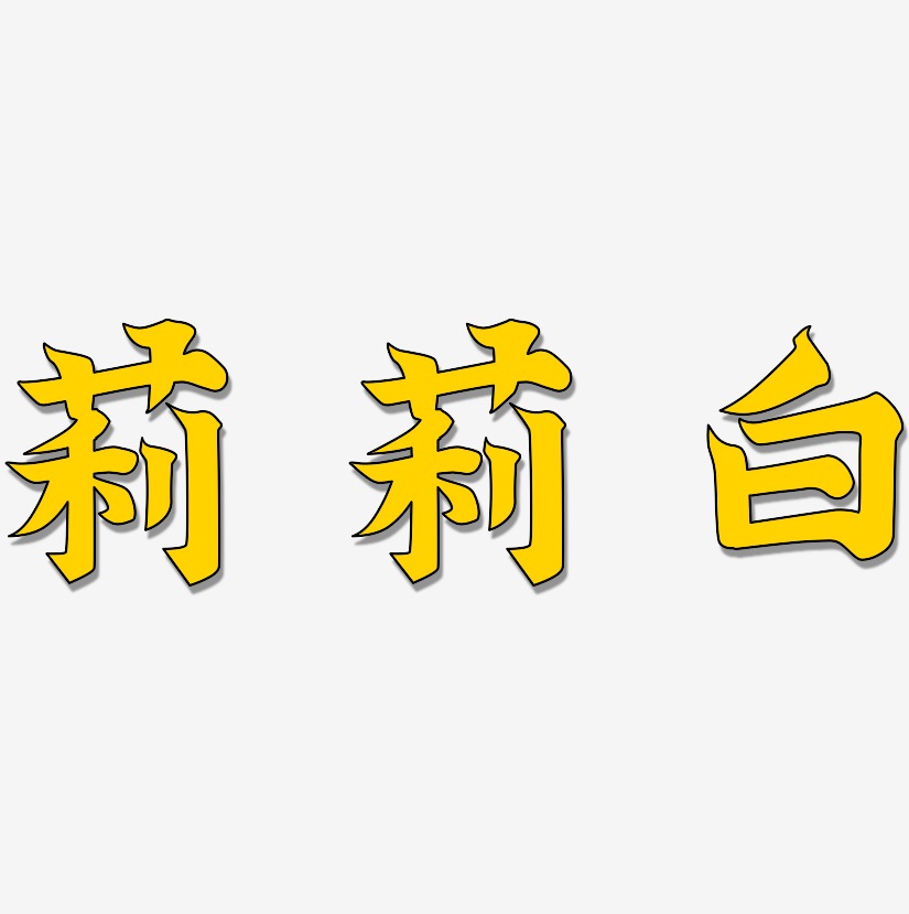 莉莉白艺术字签名