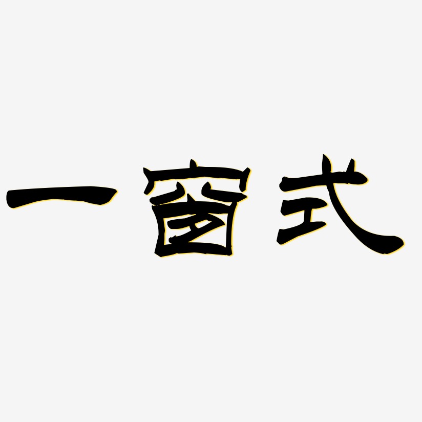 窗字篆书图片